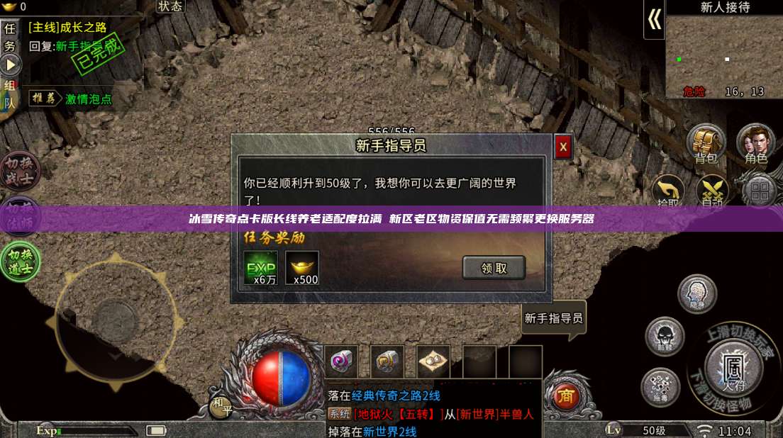 冰雪传奇点卡版长线养老适配度拉满 新区老区物资保值无需频繁更换服务器 第1张 冰雪传奇点卡版长线养老适配度拉满 新区老区物资保值无需频繁更换服务器 第1张