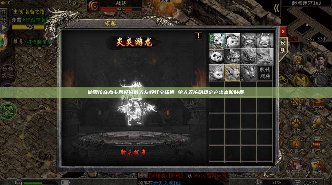 冰雪传奇点卡版打造散人友好打宝环境 单人无依附稳定产出高阶装备 第1张