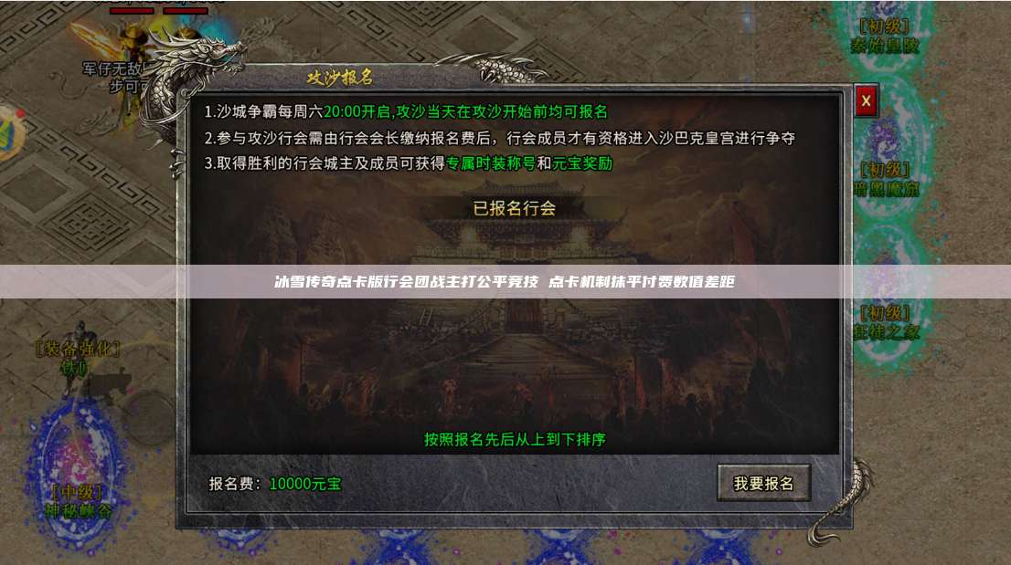 冰雪传奇点卡版行会团战主打公平竞技 点卡机制抹平付费数值差距 第1张 冰雪传奇点卡版行会团战主打公平竞技 点卡机制抹平付费数值差距 第1张