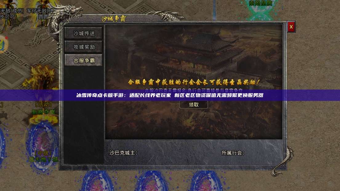 冰雪传奇点卡版手游：适配长线养老玩家 新区老区物资保值无需频繁更换服务器 第1张