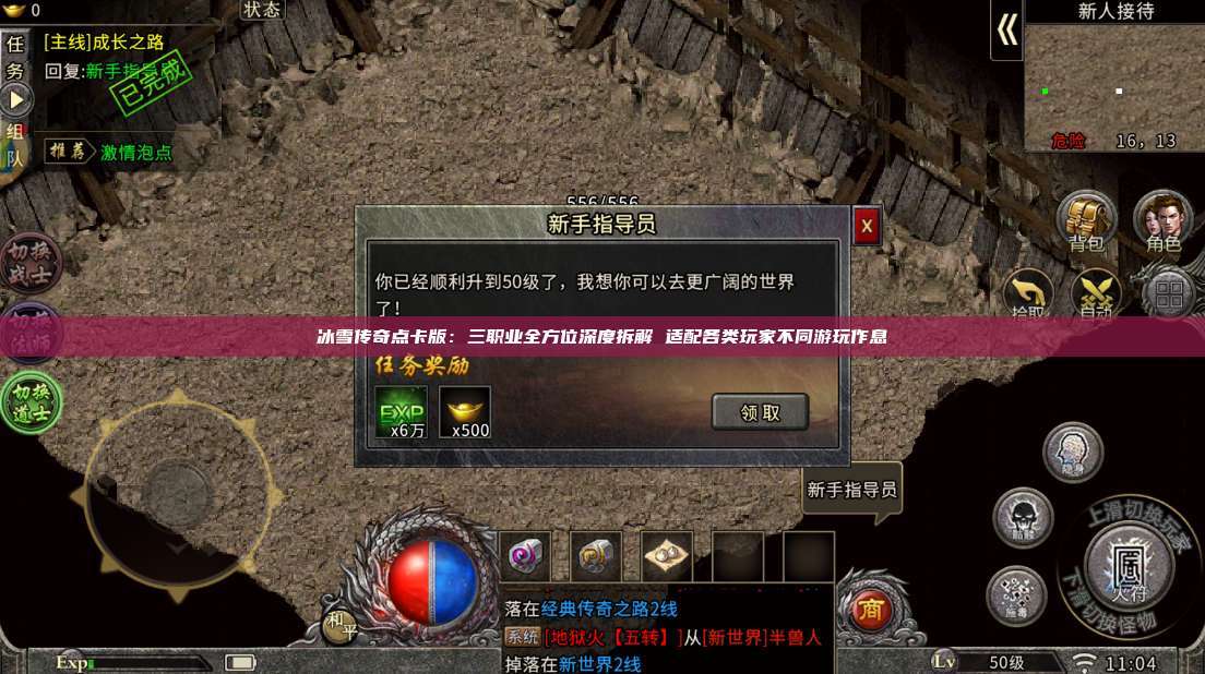 冰雪传奇点卡版:三职业全方位深度拆解 适配各类玩家不同游玩作息 第1张 冰雪传奇点卡版:三职业全方位深度拆解 适配各类玩家不同游玩作息 第1张
