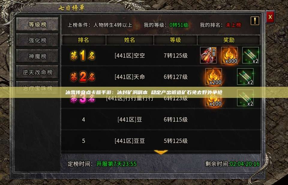 冰雪传奇点卡版手游:冰封矿洞副本 稳定产出锻造矿石免去野外争抢 第1张 冰雪传奇点卡版手游:冰封矿洞副本 稳定产出锻造矿石免去野外争抢 第1张