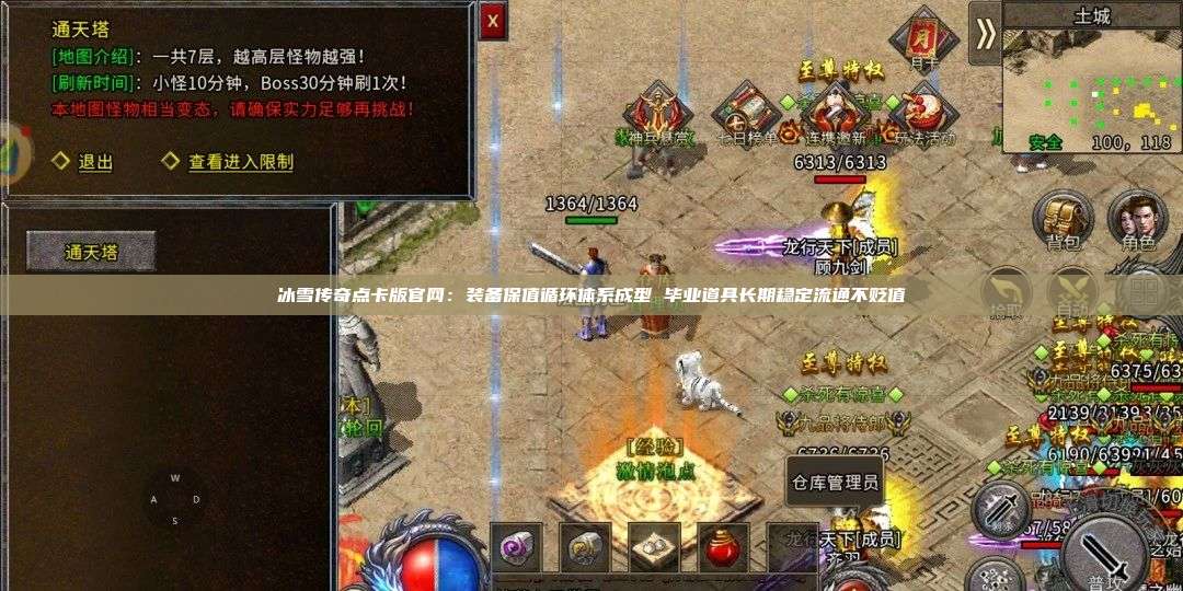 冰雪传奇点卡版官网：装备保值循环体系成型 毕业道具长期稳定流通不贬值 第1张